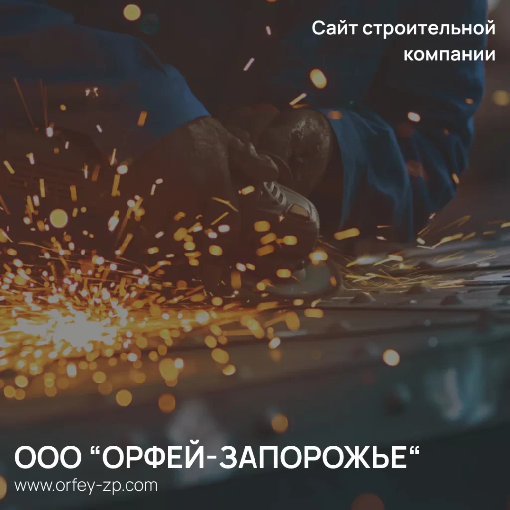 Разработка корпоративного сайта компании ООО "Орфей - Запорожье"